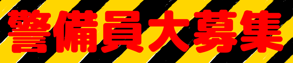 警備員大募集