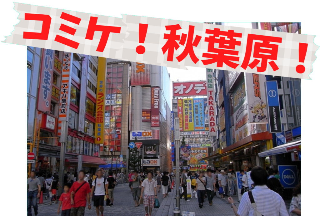 コミケ秋葉原