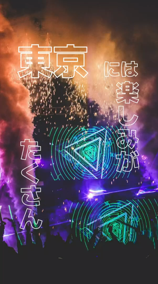 東京には楽しみがたくさんありますよ