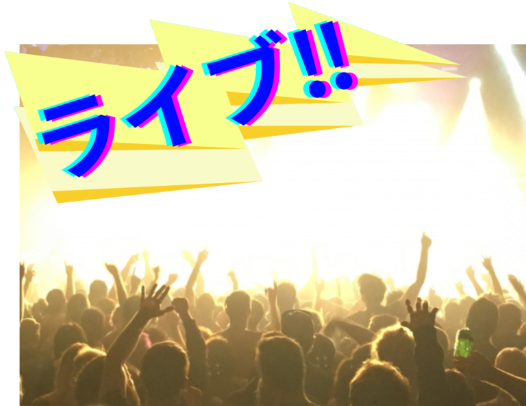 ライブ