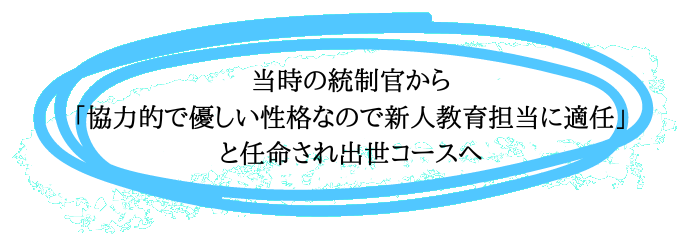 優しい性格で新人担当に適任され出世