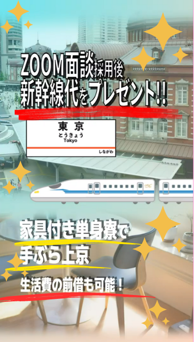 今なら旅費、家賃補助キャンペーン