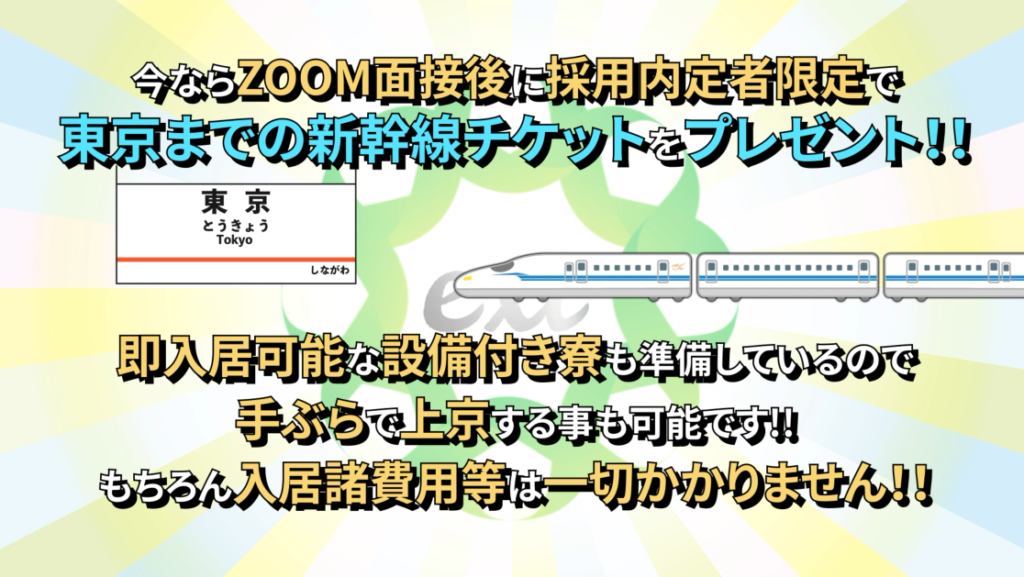 新幹線代プレゼント、家賃補助キャンペーン！！